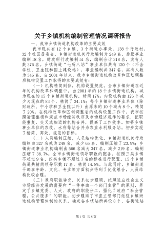 关于乡镇机构编制管理情况调研报告