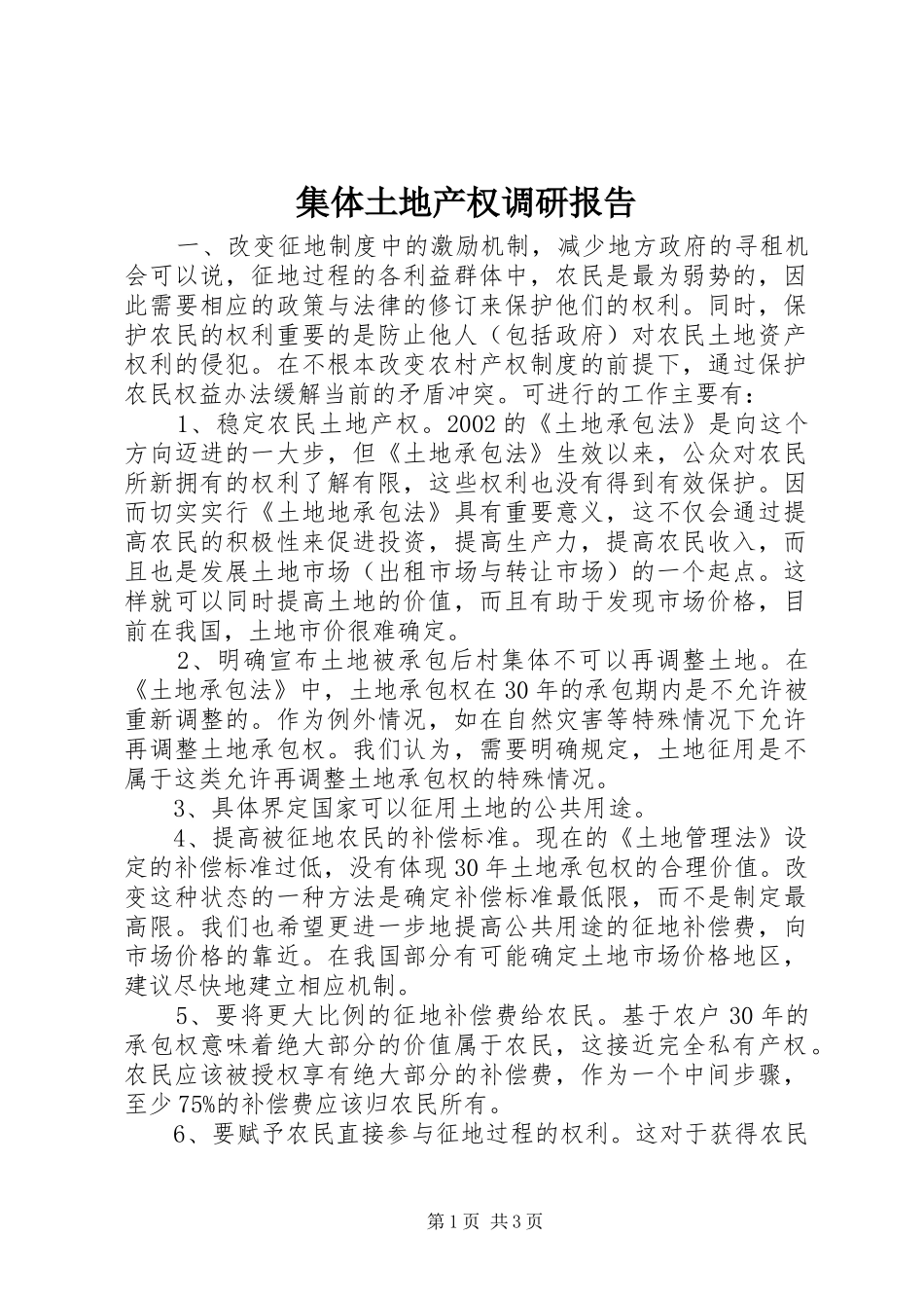 集体土地产权调研报告_第1页