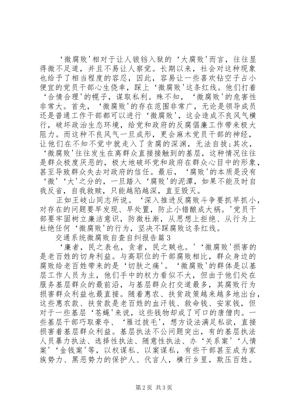 交通系统微腐败自查自纠报告_第2页