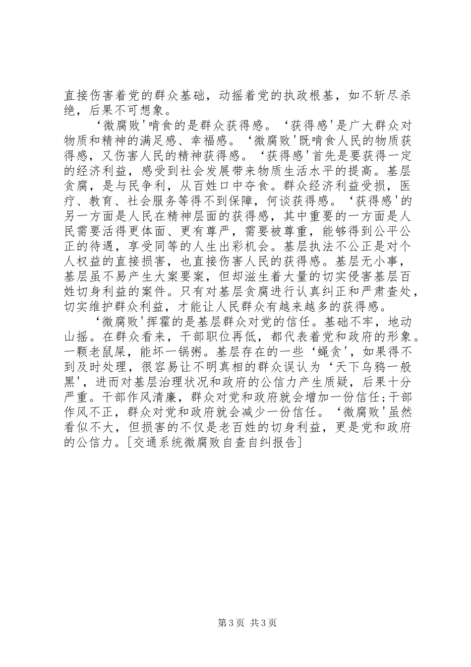 交通系统微腐败自查自纠报告_第3页