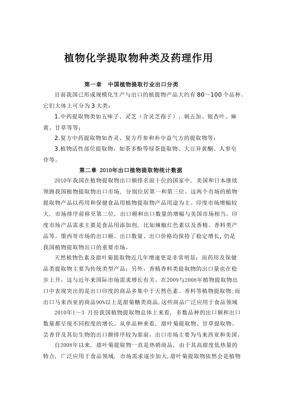 植物化学药品种类及药理作1_第1页