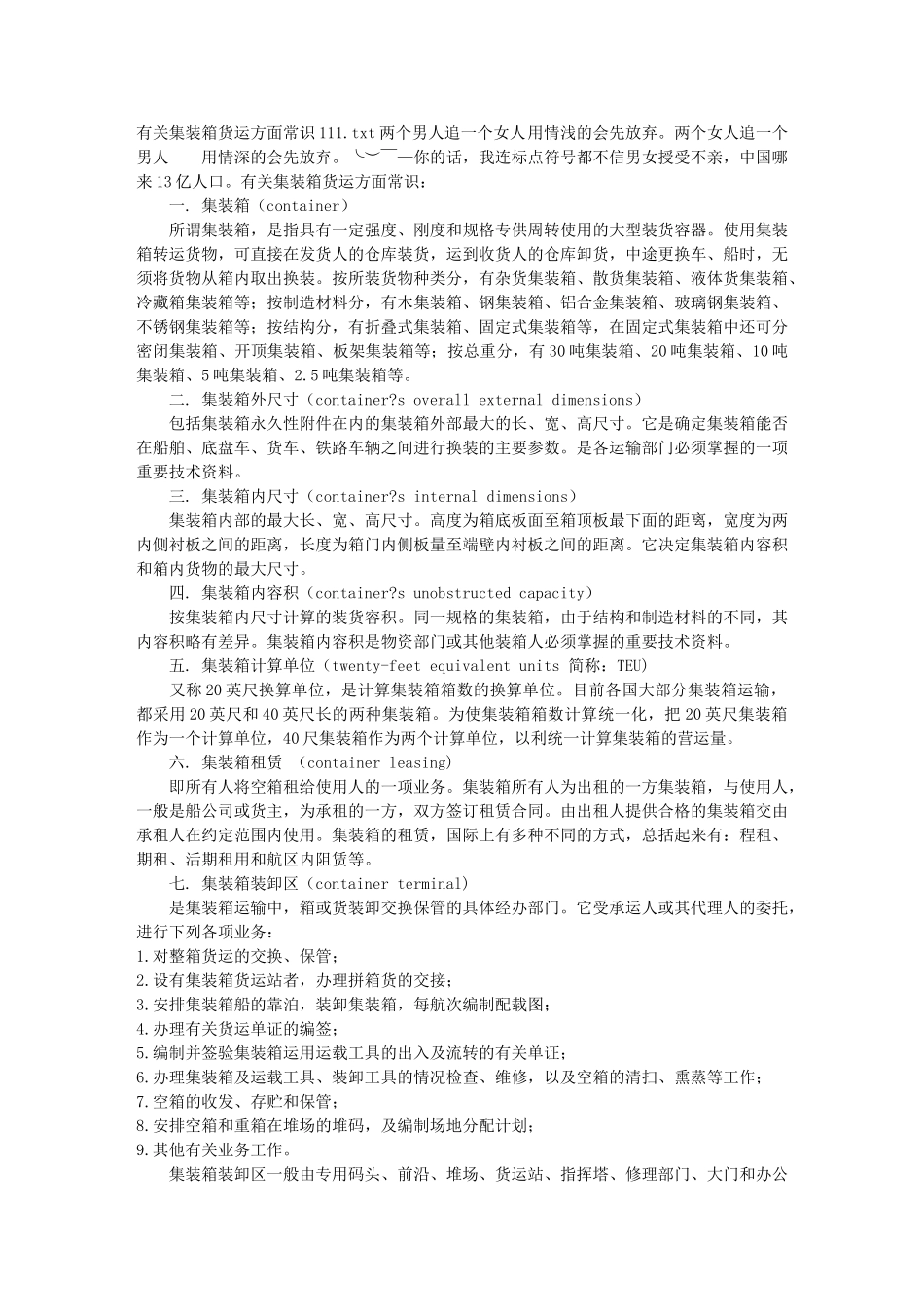有关集装箱货运方面常识111_第1页