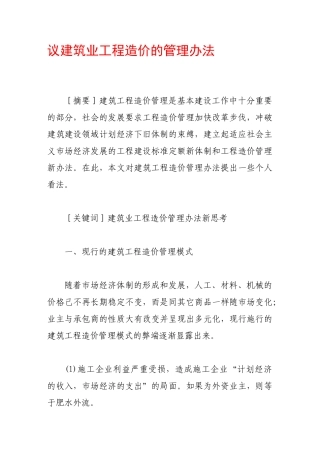 议建筑业工程造价的管理办法