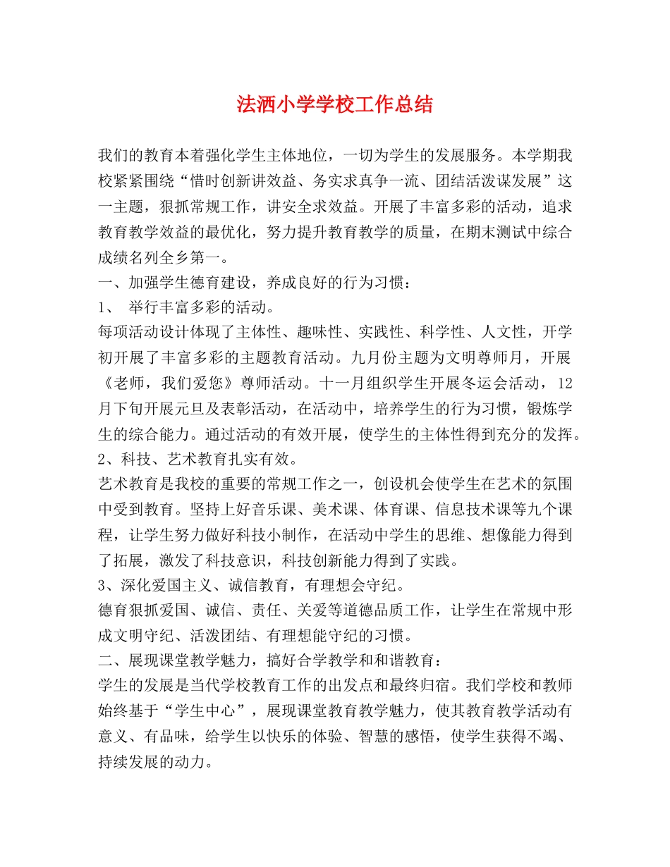 法洒小学学校工作总结 _第1页