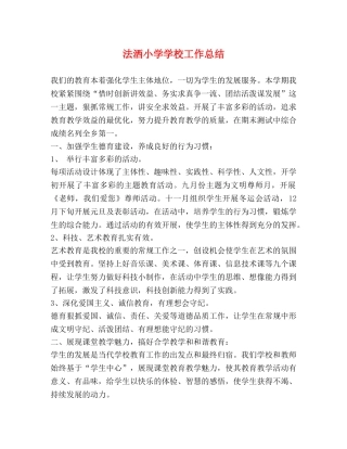 法洒小学学校工作总结 