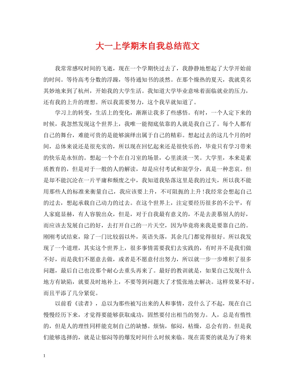 大一上学期末自我总结范文 _第1页