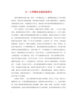 大一上学期末自我总结范文 