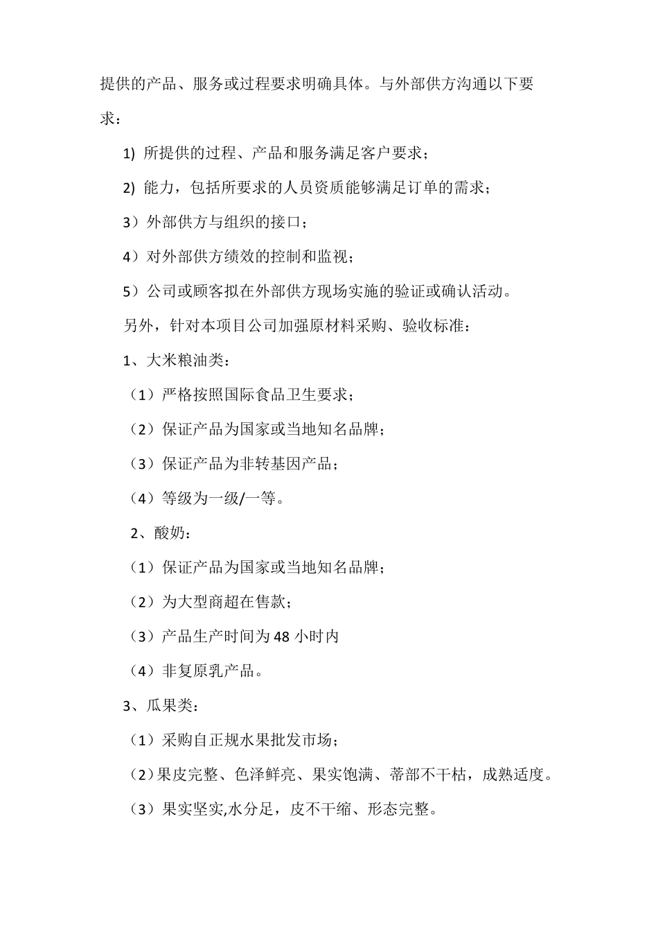 食品供应质量保证措施方案_第2页