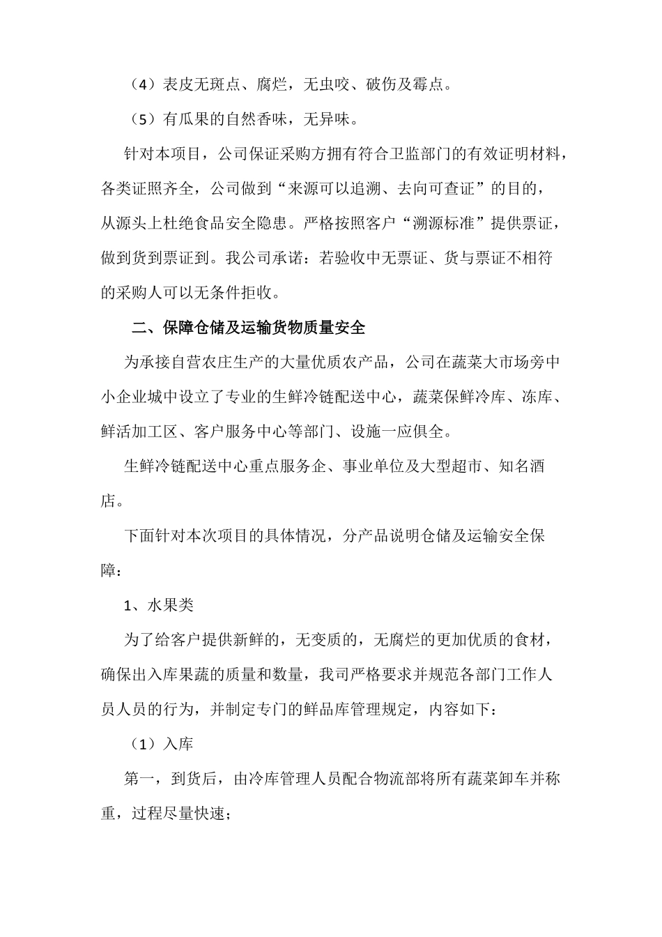 食品供应质量保证措施方案_第3页