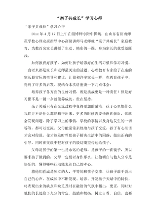 亲子共成长学习心得