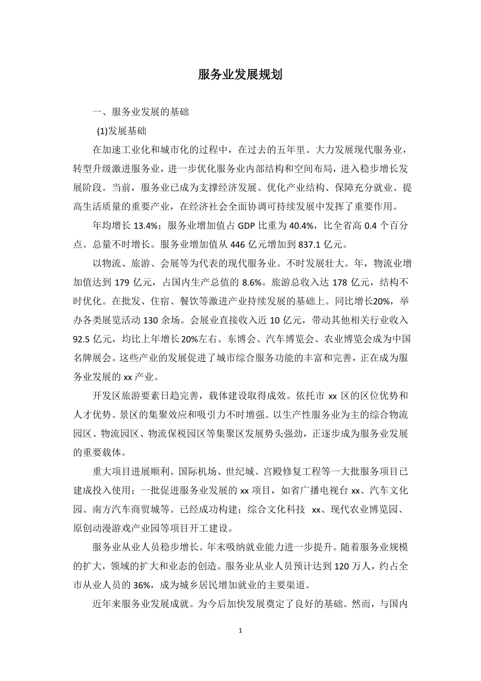 服务业发展规划_第1页