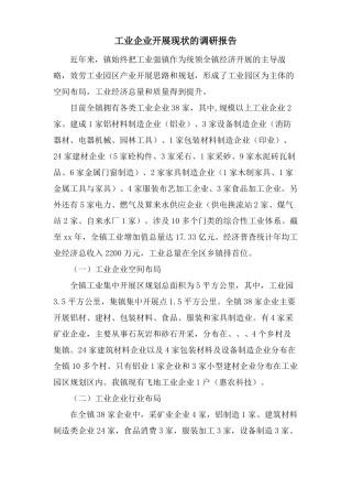 工业企业发展现状的调研报告