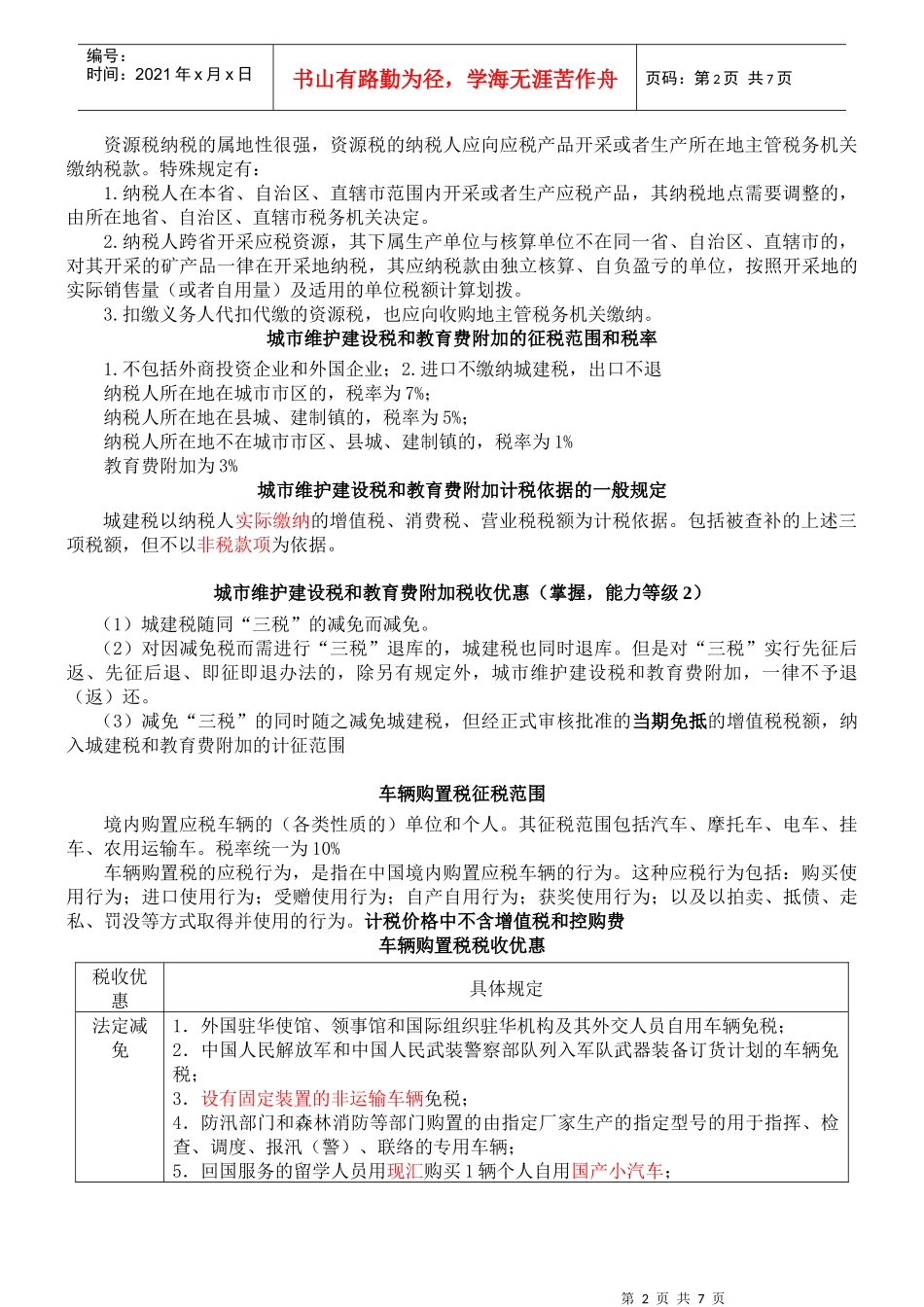 XXXX注会税法资源税、车辆购置税和车船税法、契税和印花税要点19832107_第2页