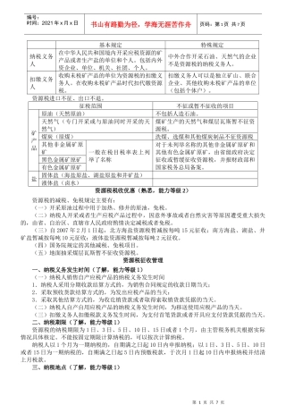 XXXX注会税法资源税、车辆购置税和车船税法、契税和印花税要点19832107