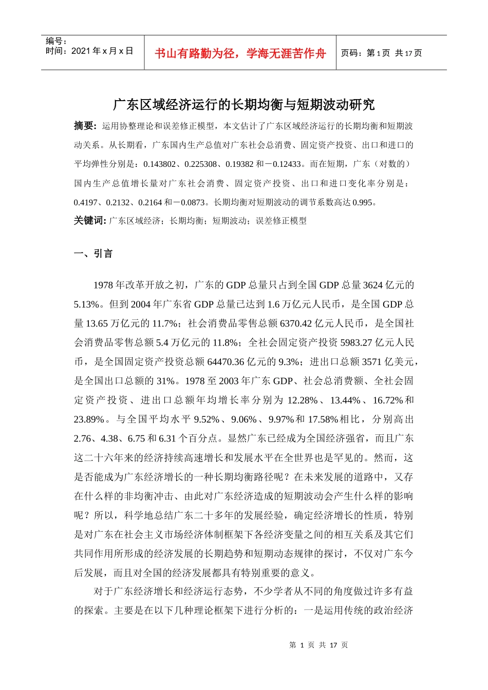 广东区域经济运行的长期均衡与短期_第1页