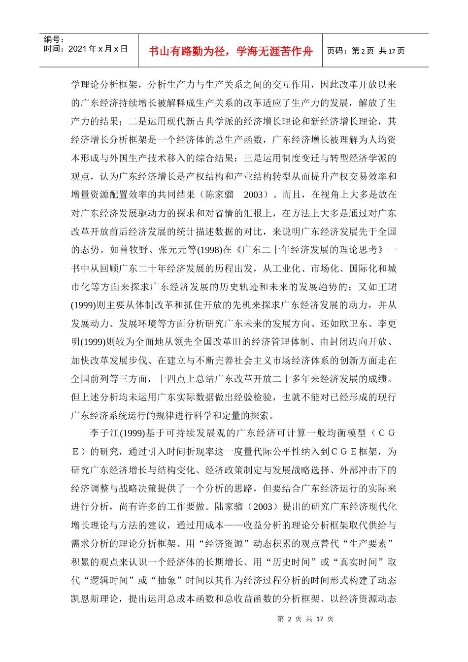 广东区域经济运行的长期均衡与短期_第2页