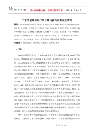 广东区域经济运行的长期均衡与短期