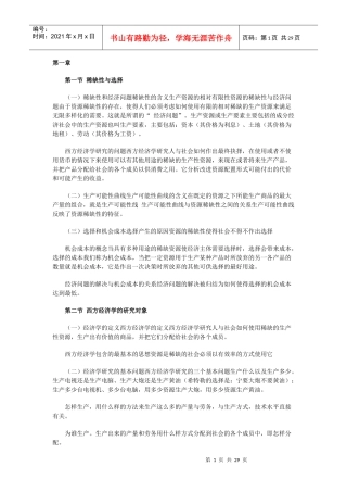 人大高鸿业版西方经济学笔记