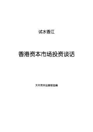 香港资本市场投资谈话研讨