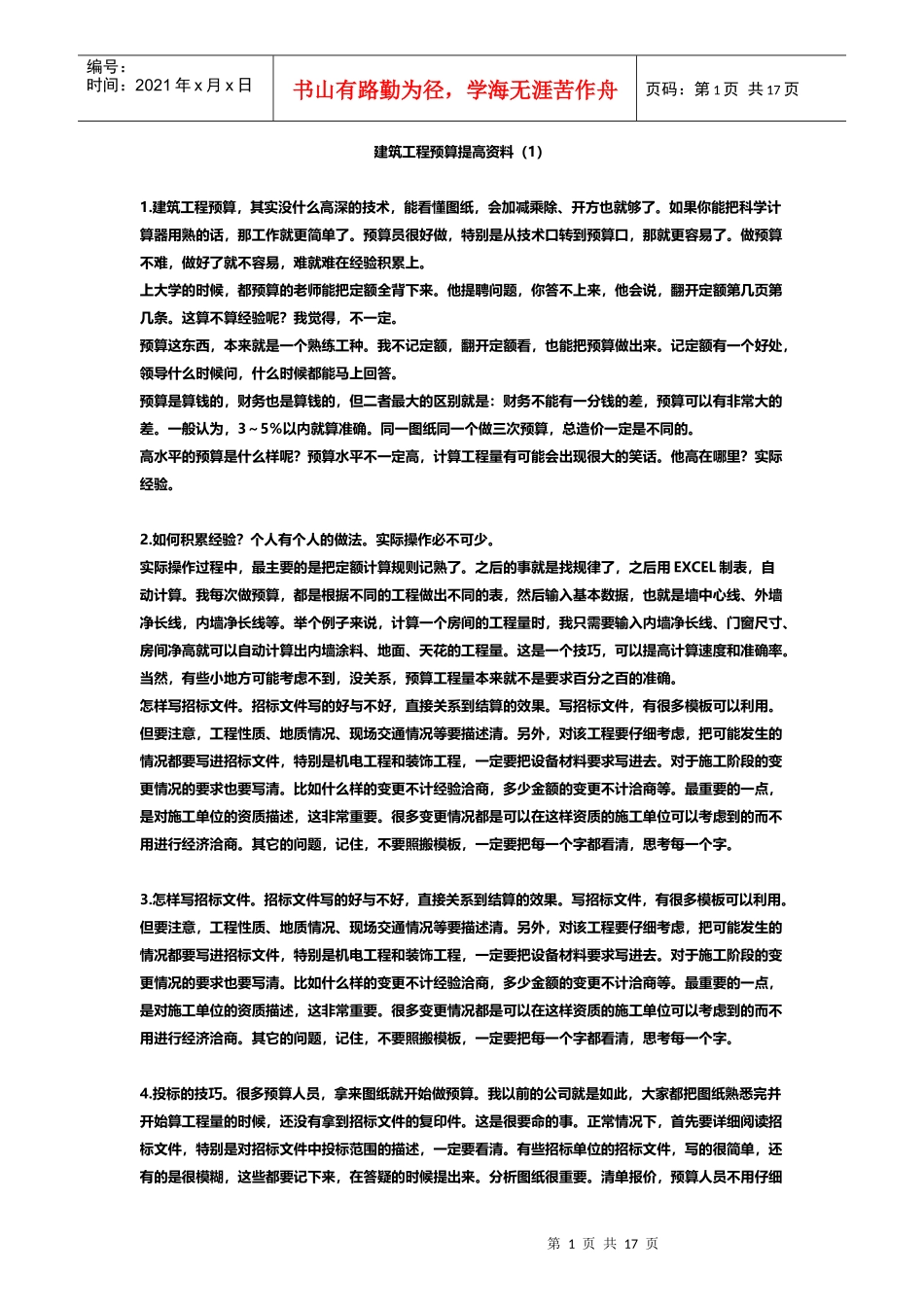 建筑工程预算提高资料92493471_第1页