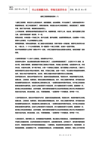 建筑工程预算提高资料92493471