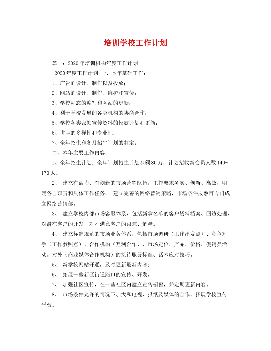 培训学校工作计划 (2) _第1页