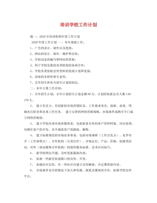 培训学校工作计划 (2) 