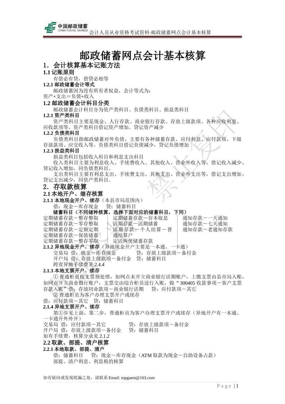 会计人员从业资格考试资料某银行网点会计基本核算_第1页