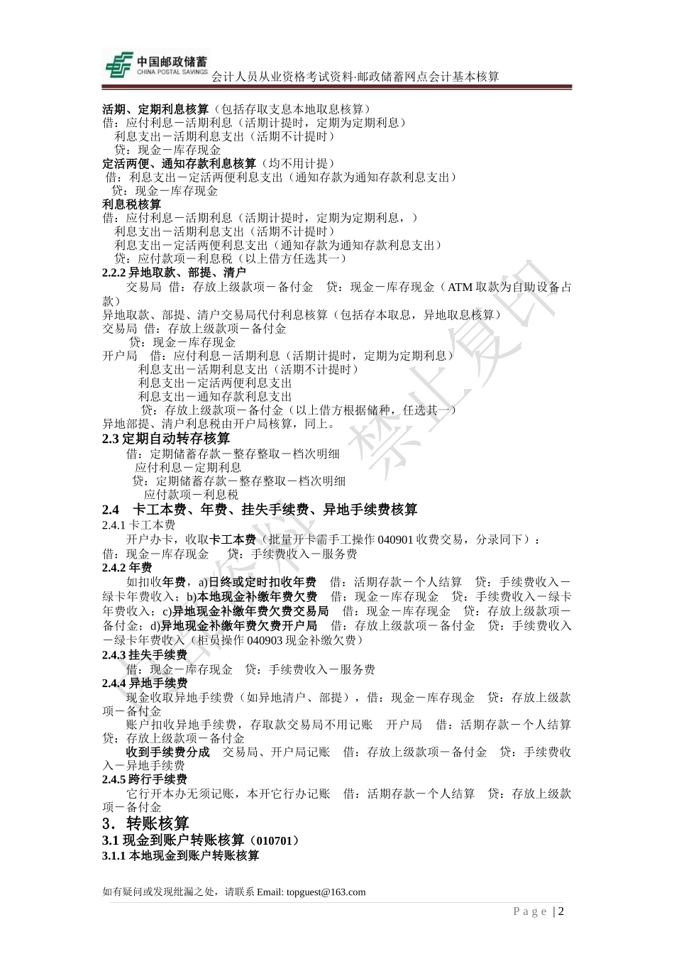 会计人员从业资格考试资料某银行网点会计基本核算_第2页