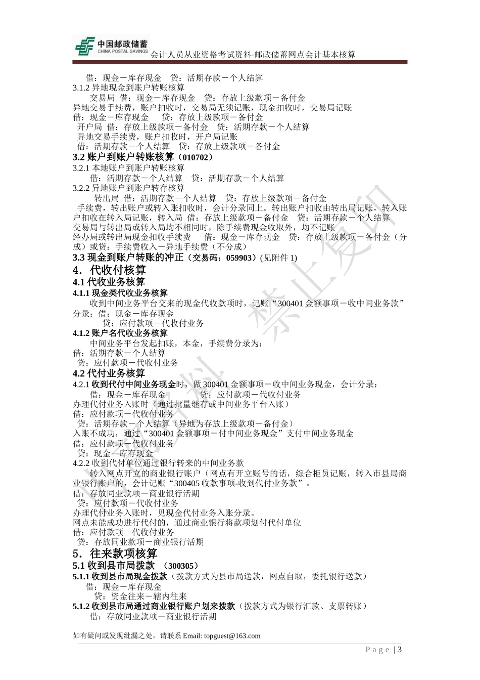 会计人员从业资格考试资料某银行网点会计基本核算_第3页