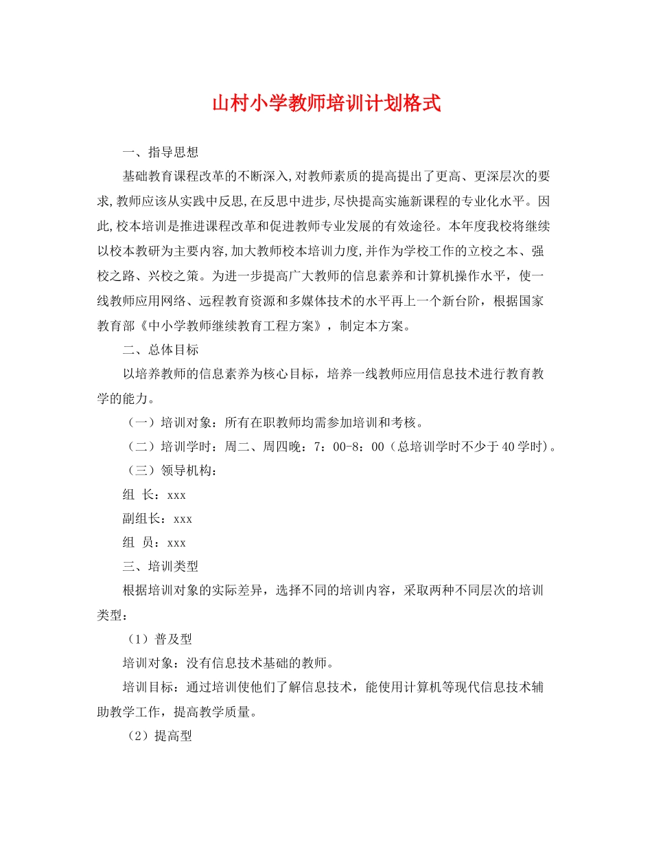 山村小学教师培训计划格式 _第1页