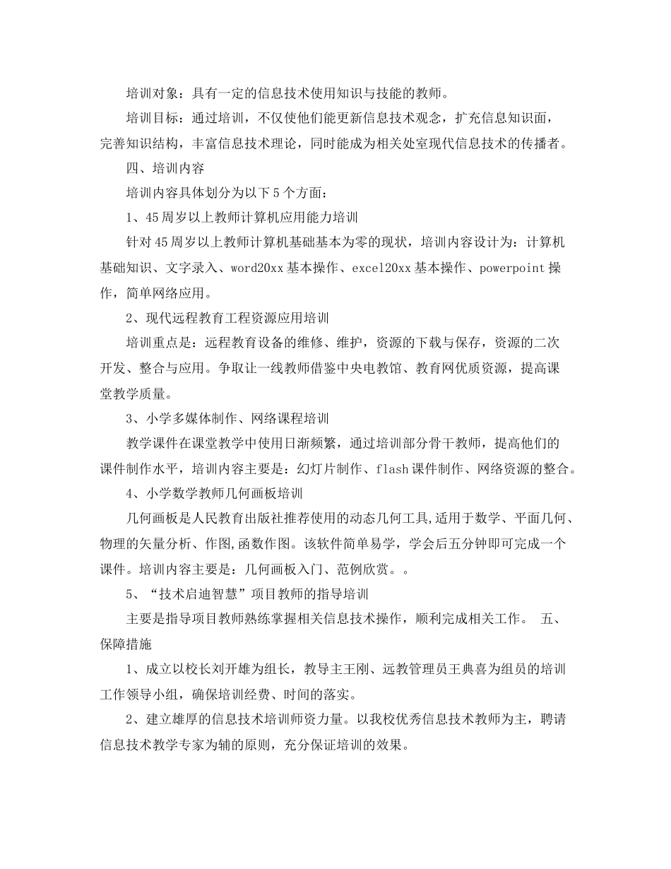 山村小学教师培训计划格式 _第2页