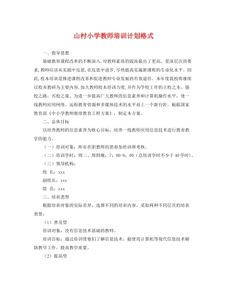 山村小学教师培训计划格式 