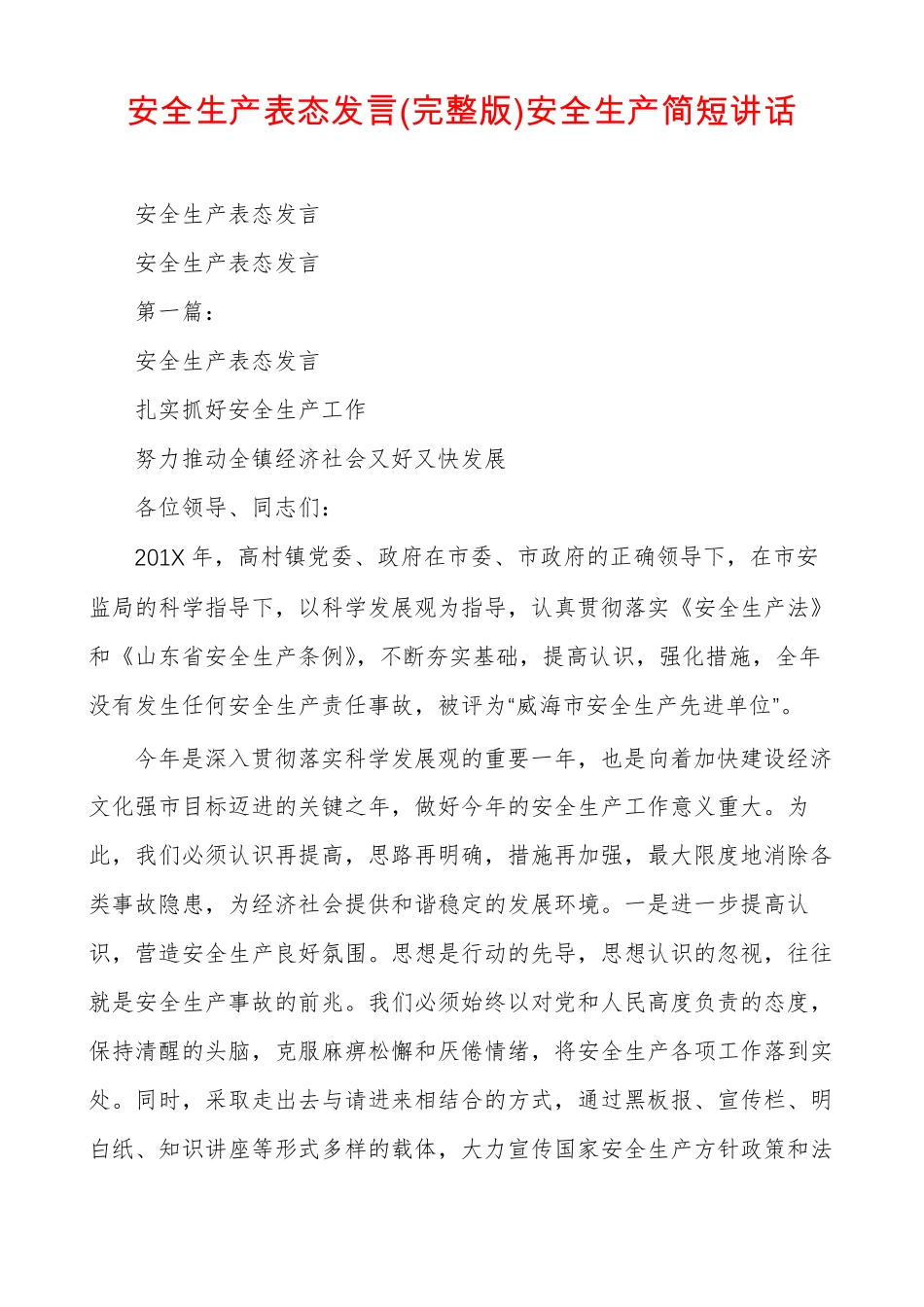 安全生产表态发言安全生产简短讲话_第1页