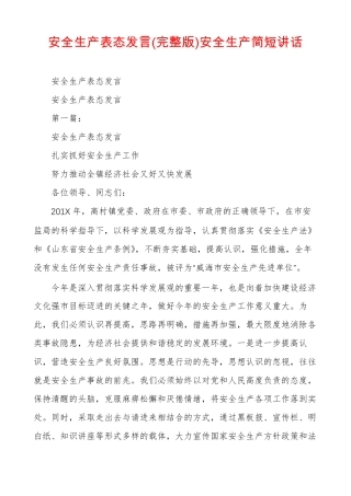 安全生产表态发言安全生产简短讲话