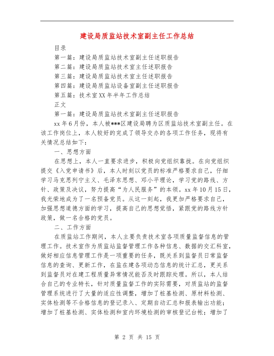 建设局质监站技术室副主任工作总结_第2页