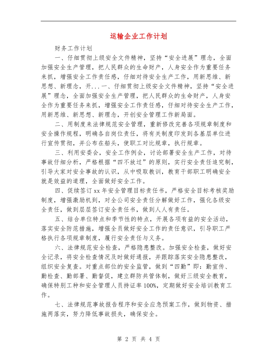 运输企业工作计划_第2页