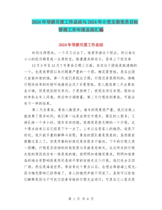 2024年导游月度工作总结与2024年小党支部党员目标管理工作年度总结汇编