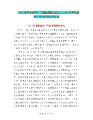 2024年预备党员一年预备期总结范文与2024年预备党员上半年总结范文汇编