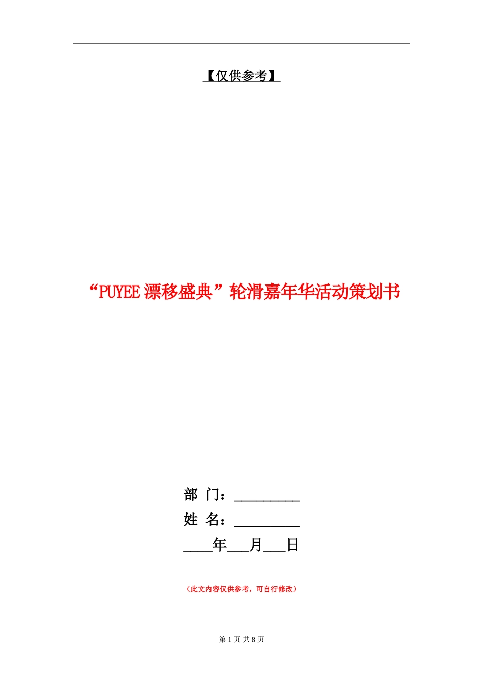 “PUYEE漂移盛典”轮滑嘉年华活动策划书_第1页