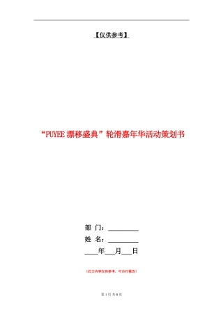 “PUYEE漂移盛典”轮滑嘉年华活动策划书
