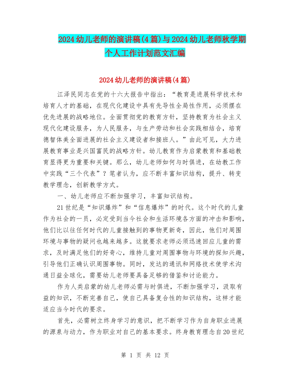 2024幼儿教师的演讲稿与2024幼儿教师秋学期个人工作计划范文汇编_第1页