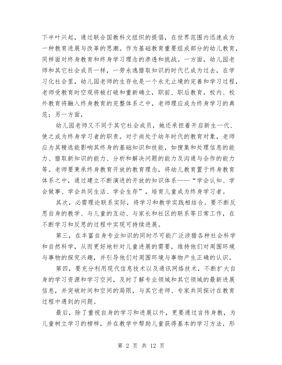 2024幼儿教师的演讲稿与2024幼儿教师秋学期个人工作计划范文汇编_第2页