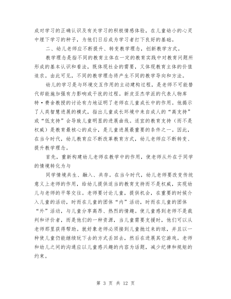 2024幼儿教师的演讲稿与2024幼儿教师秋学期个人工作计划范文汇编_第3页