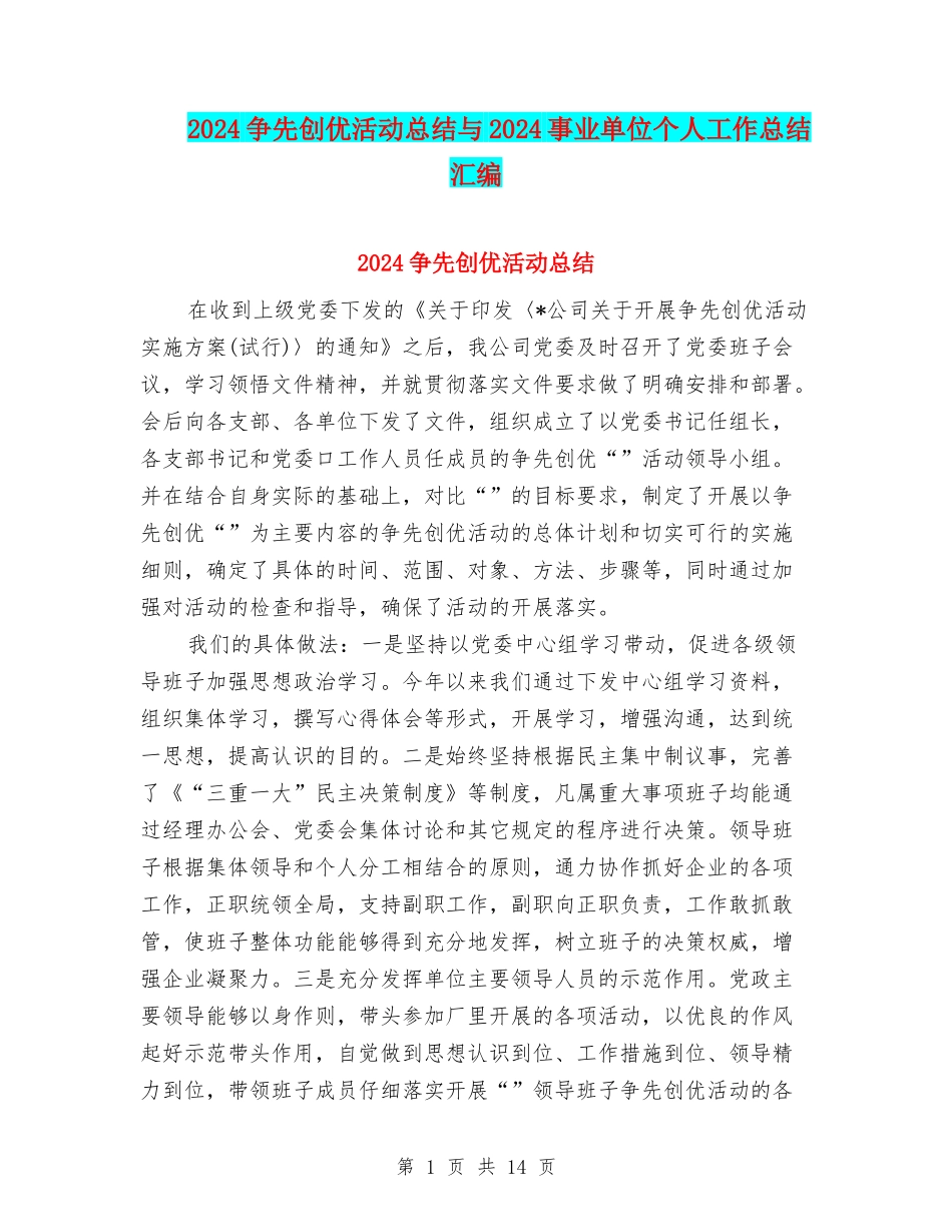 2024争先创优活动总结与2024事业单位个人工作总结汇编_第1页