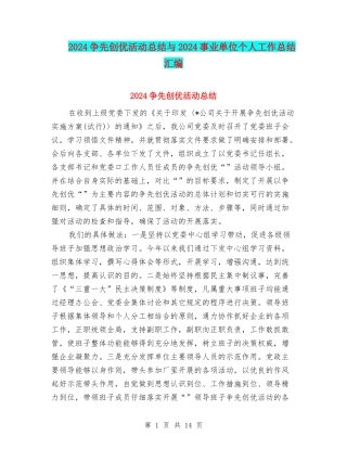 2024争先创优活动总结与2024事业单位个人工作总结汇编