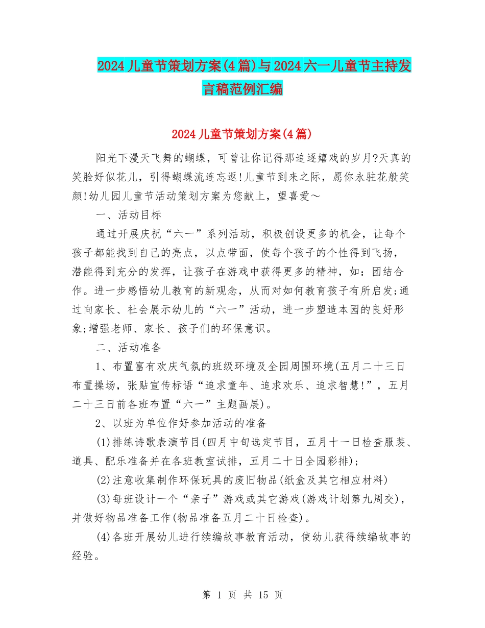 2024儿童节策划方案与2024六一儿童节主持发言稿范例汇编_第1页