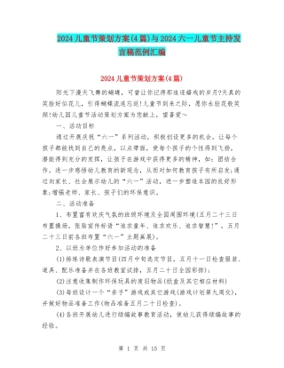 2024儿童节策划方案与2024六一儿童节主持发言稿范例汇编