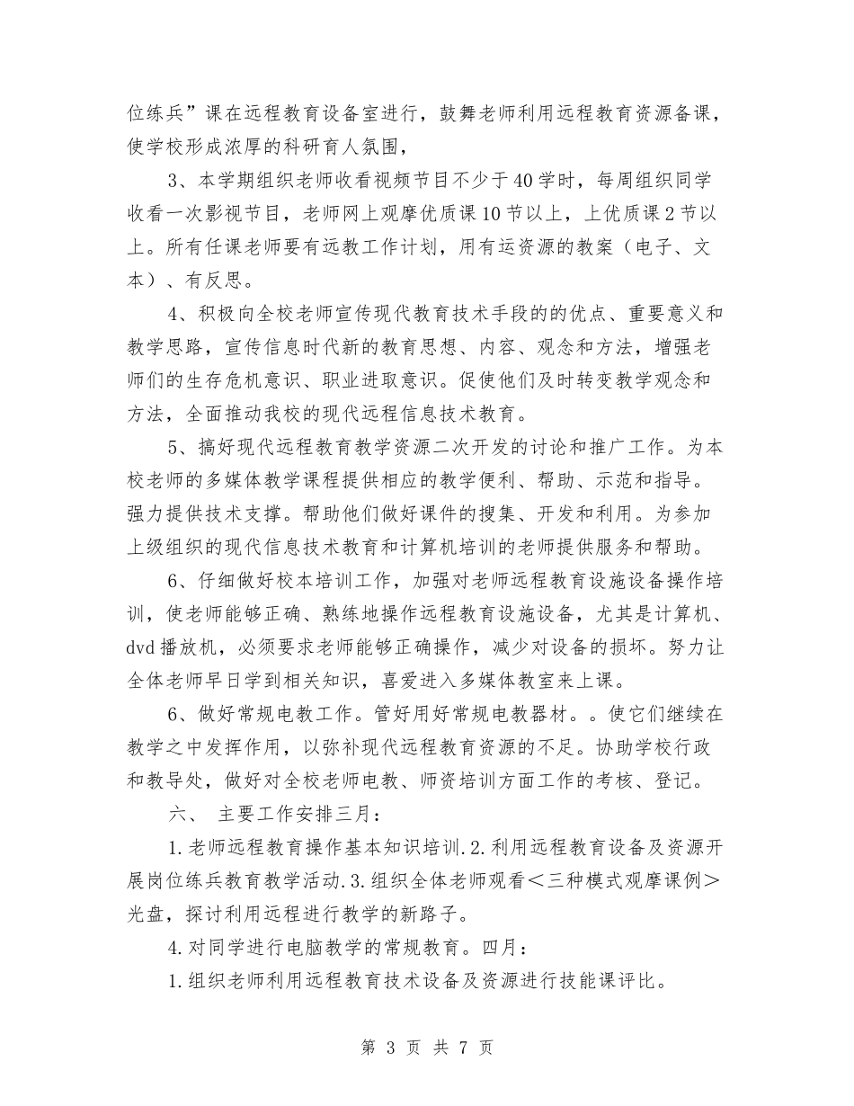 2024远程教育多媒体工作计划与2024远程教育工作计划汇编_第3页