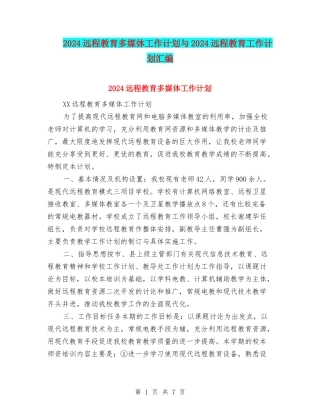 2024远程教育多媒体工作计划与2024远程教育工作计划汇编